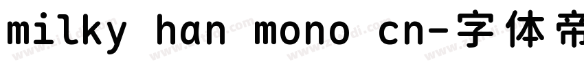 milky han mono cn字体转换